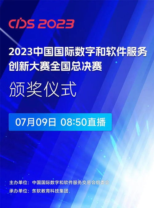 數智賦能，創新引領 2023中國國際數字和軟件服務創新大賽全國總決賽啟幕，聚焦數字內容制作新未來